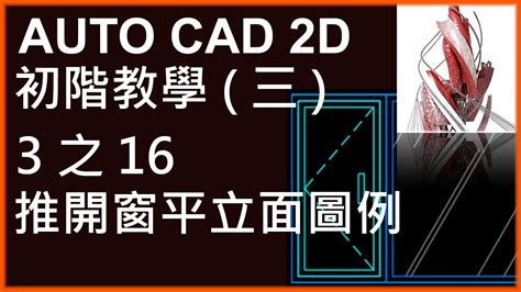 窗圖|CAD 圖面下載 